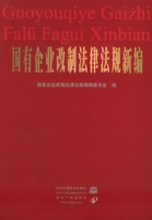 國有企業改製法規新編