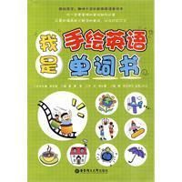 《我是手繪英語單詞書》