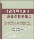 甘肅省典型地區生態補償機制研究