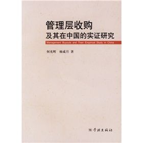 《管理層收購及其在中國的實證研究》