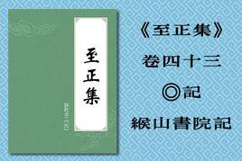 緱山書院記