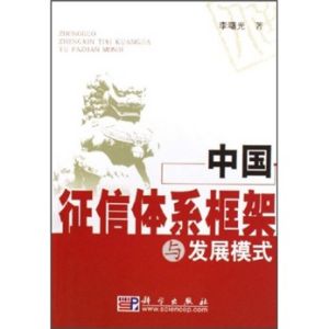 《中國徵信體系框架與發展模式》