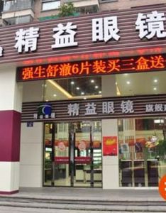 精益眼鏡店