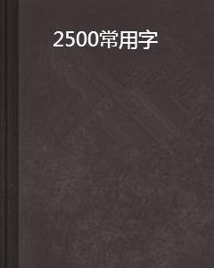 2500常用字