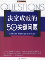 決定成敗的50個關鍵問題