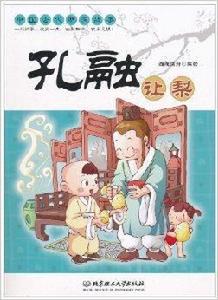 中國古代明理故事：孔融讓梨