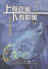 上有政策，下有對策[2003年工商出版社出版圖書]