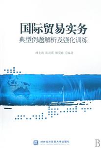 國際貿易實務典型例題解析及強化訓練