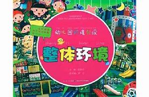 幼稚園環境創設：整體環境