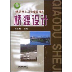 《橋渡設計：普通高等學校土木工程專業新編系列教材》