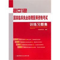 2012國家臨床執業助理醫師資格考試訓練習題集