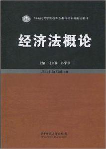 經濟法概論[馬京林版]