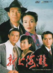 上海灘[1996年TVB版]