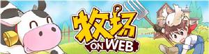 （圖）《牧場onweb》