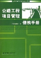 公路工程項目管理便攜手冊