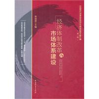 經濟體制改革與市場體系建設