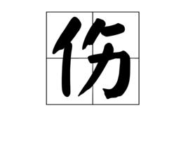 傷[漢語漢字]