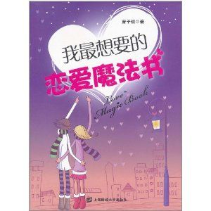 《我最想要的戀愛魔法書》