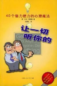 讓一切聽你的:40個借力使力的心理魔法