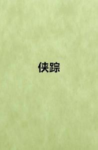 俠蹤[網路小說]