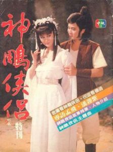 神鵰俠侶[1984年何東興執導電視劇]