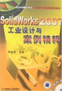 SolidWorks2007工業設計與案例精粹