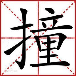 撞[漢字]