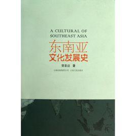 東南亞文化發展史