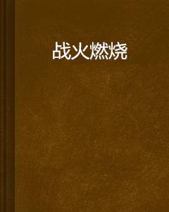 戰火燃燒[網路小說]