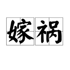 嫁禍[詞語釋義]