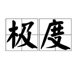 極度[漢語辭彙]