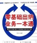 零基礎出納業務一本通