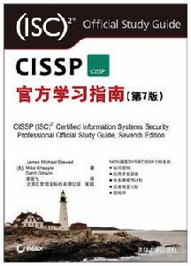 CISSP官方學習指南（第7版）