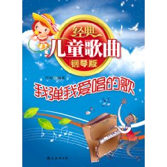 經典兒童歌曲鋼琴版：我彈我愛唱的歌