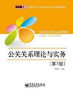 公共關係理論與實務（第2版）[2012年電子工業出版社出版的圖書]