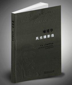 《喻建華風光攝影選》