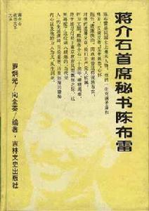 蔣介石首席秘書陳布雷