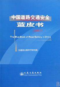 中國道路交通安全藍皮書(2008)