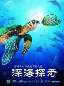 《深海探奇》海報