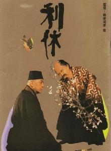 利休[1989年敕使河原宏導演日本電影]