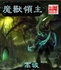 《魔獸領主》