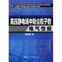 高壓靜電場中粉塵粒子的電氣性能