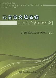 《雲南省交通運輸工程造價管理論文集》封面