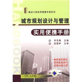 城市規劃設計與管理實用便攜手冊