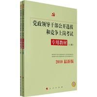 2010年黨政領導幹部公開選拔和競爭上崗考試專用教材