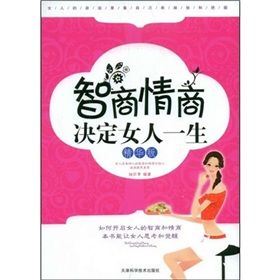 《智商情商決定女人一生》