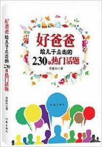 好爸爸給兒子點擊的230個熱門話題