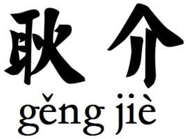 耿介[漢語詞語]