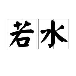 若水[詞語]