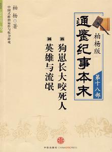 柏楊版通鑑紀事本末第十八部狗崽長大咬死人·英雄與流氓